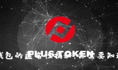 比特币钱包的匿名性揭秘：你需要知道的一切