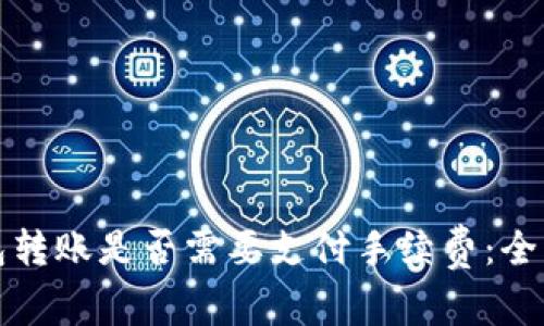 TP钱包转账是否需要支付手续费：全面解析