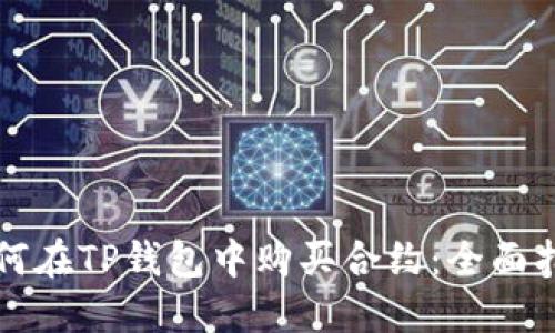 如何在TP钱包中购买合约：全面指南