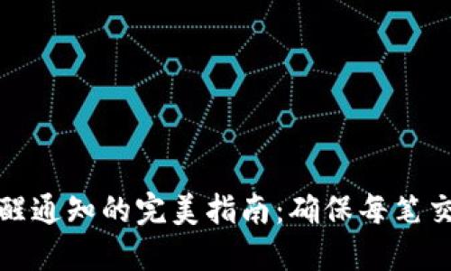 TP钱包到账提醒通知的完美指南：确保每笔交易都不被遗漏