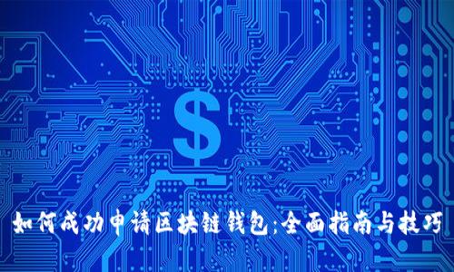 如何成功申请区块链钱包：全面指南与技巧