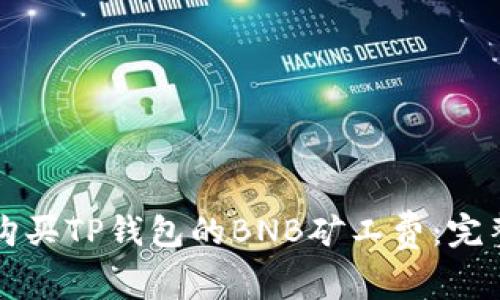 如何购买TP钱包的BNB矿工费：完整指南