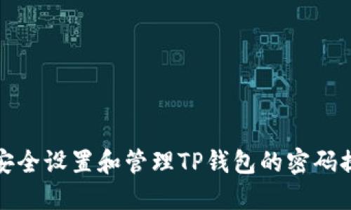 如何安全设置和管理TP钱包的密码提示词