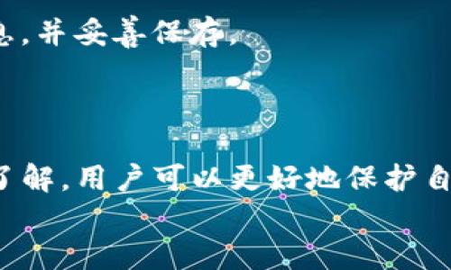 TP钱包Beta版下载指南：如何安全快速获取最新钱包版本
TP钱包, 钱包下载, 加密货币, Beta版/guanjianci

什么是TP钱包？
TP钱包，全称为Trust Wallet，是一款功能强大的手机加密货币钱包。它支持多种加密货币及区块链，例如以太坊、比特币等，同时还支持去中心化交易和各种DeFi应用。TP钱包因其用户友好的界面和强大的安全性，受到了众多加密货币用户的青睐。
TP钱包不仅支持存储和转账功能，还拥有丰富的DApp生态系统，用户可以在钱包内部直接访问DeFi项目、NFT市场和其他区块链应用。安全是TP钱包的一大亮点，它提供了私钥本地存储，不依赖于任何中央服务器，使用户资金更加安全。

Beta版的含义及相关性
Beta版通常指的是在软件发布正式版之前的测试版本。这一版本通常会包括新功能和改进，但也可能存在一些未解决的bug。TP钱包的Beta版使开发团队能够获取用户的反馈，进一步和完善产品，以便在推出正式版本时能够提供最佳体验。
对于用户来说，下载Beta版TP钱包可以接触到最新特性和性能，同时也有可能遇到一些早期版本中的问题。因此，用户在选择下载Beta版时需自行权衡风险与收益。

如何下载TP钱包Beta版？
如果你希望体验TP钱包的Beta版，下载过程相对简单。首先，请访问TP钱包的官方网站或其官方社区，以确保你下载的版本是安全和可靠的。接下来，按照以下步骤操作：
ol
    li访问TP钱包的官网，找到下载页面。/li
    li根据自己的设备选择相应的操作系统，如Android或iOS。/li
    li在页面中，可以找到Beta版的下载链接，点击下载。/li
    li下载完成后，点击安装包进行安装，且根据设备提示完成安装。/li
    li安装结束后，打开钱包，按提示创建新钱包或导入已有的钱包。/li
/ol
在下载和安装的过程中，请务必注意：确保网络连接安全，避免在公共场合下载，以防止个人信息被窃取。

TP钱包Beta版的特点与优势
TP钱包Beta版所提供的一些新功能以及用户体验的改进使其在众多加密货币钱包中脱颖而出。以下是TP钱包Beta版的一些突出特点：
ul
    listrong新功能测试：/strongBeta版允许用户抢先体验最新功能，如新的代币支持、去中心化交易功能等。/li
    listrong界面：/strong在Beta版本中，界面常常会进行调整，使其更加符合用户的使用习惯，提供更加流畅的使用体验。/li
    listrong用户反馈机制：/strong使用Beta版的用户可直接向开发团队反馈问题，帮助程序员更快速地解决问题，提升软件质量。/li
    listrong安全性增强：/strong尽管Beta版本存在潜在风险，但通常会引入最新的安全措施，以保护用户的资产。/li
/ul

TP钱包使用中的常见问题
在使用TP钱包时，用户可能会遇到一些常见的问题，以下是四个相关问题的详细解答。

问题一：TP钱包的安全性如何保障？
TP钱包被视为加密货币市场中最安全的钱包之一，其安全性主要来自以下几个方面：
ol
    listrong私钥管理：/strongTP钱包的设计允许用户自己的私钥保存在本地设备中，这意味着用户在使用钱包的过程中，私钥不会被发送到服务器或第三方。只有用户自己可以控制这把钥匙，保护资金安全。/li
    listrong非托管型钱包：/strongTP钱包是一款非托管的钱包，用户控制的资金不受任何中心化机构的管理，减少了被黑客攻击的风险。/li
    listrong多重签名与冷存储：/strong对于较大金额的持有者，可以选择将部分资产存放在冷钱包中，并使用多重签名的方式增加安全性，进一步保证资金的安全性。/li
/ol
当然，在使用TP钱包时，用户也应增强个人安全意识，比如及时更新钱包至最新版本、定期备份私钥和助记词等，确保资产不会因个人操作失误而丢失。

问题二：TP钱包支持哪些加密货币？
TP钱包作为一种通用性极强的加密货币钱包，支持大部分主流的加密货币。具体支持的币种包括：
ul
    listrong比特币（BTC）：/strong作为第一个加密货币，比特币在TP钱包中占有重要位置，用户可进行存取和交易。/li
    listrong以太坊（ETH）：/strongTP钱包支持以太坊及其ERC20代币，使用户可以轻松管理和交易多种代币。/li
    listrong波场(TRX)和波卡（DOT）：/strong这些新兴的区块链项目在TP钱包中也得到了支持，为用户提供了更多的投资机会。/li
/ul
此外，TP钱包还不断更新和增加对新加密货币的支持，让用户能够第一时间参与到最新的市场动态中。开发团队也鼓励用户在应用中请求支持更多货币，从而提升其生态系统的多样性。

问题三：如何在TP钱包中进行代币交易？
在TP钱包中进行代币交易非常方便，用户可以直接在应用内进行操作。以下是代币交易的基本流程：
ol
    li首先，确保你的TP钱包中有足够的目标代币和ETH用于交易。/li
    li在TP钱包首页，选择“交易”或“去中心化交易所（DEX）”的选项。/li
    li根据提示，选择要交易的代币对，比如ETH/BTC。/li
    li输入你要交易的数量，并确认交易信息无误。/li
    li在确认交易后，TP钱包会继续在链上确认交易情况，用户可以在交易记录中查看进度。/li
/ol
用户在进行代币交易时要注意市场行情，选择合适的时机进行操作。同时，建议用户对所交易的代币进行充分的调研和了解，降低投资风险。

问题四：如何恢复丢失的TP钱包？
如果用户不慎丢失了TP钱包或无法访问钱包，一般情况下可以通过助记词或私钥恢复钱包。以下是恢复钱包的步骤：
ol
    li打开TP钱包应用，点击登录页面的“导入钱包”选项。/li
    li选择使用助记词或私钥进行恢复。/li
    li输入助记词时，请注意字间的顺序，务必确保每个单词的拼写准确。/li
    li完成输入后，TP钱包会重新生成钱包，并让用户设定新的密码。/li
/ol
恢复钱包过程中的任何错误都可能导致资金的永久性丢失，因此请确保助记词或私钥的安全性和完整性。同时，建议定期备份钱包信息，并妥善保存。

结尾：
总结
TP钱包作为一个功能强大的加密货币钱包，为用户提供了安全、便捷的数字货币管理方式。通过正确的使用过程和对钱包功能的深入了解，用户可以更好地保护自己的资产。无论是选择使用Beta版，还是在钱包内进行交易、恢复钱包，用户都应该对加密货币的世界有足够的认识，以做好资产管理。
希望以上的信息能帮助到需要进一步了解TP钱包的用户，祝大家在加密货币的投资中一切顺利！