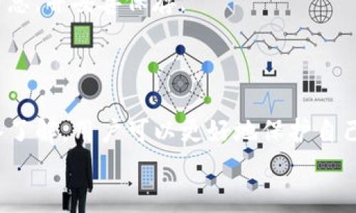 TP钱包Beta版下载指南：如何安全快速获取最新钱包版本
TP钱包, 钱包下载, 加密货币, Beta版/guanjianci

什么是TP钱包？
TP钱包，全称为Trust Wallet，是一款功能强大的手机加密货币钱包。它支持多种加密货币及区块链，例如以太坊、比特币等，同时还支持去中心化交易和各种DeFi应用。TP钱包因其用户友好的界面和强大的安全性，受到了众多加密货币用户的青睐。
TP钱包不仅支持存储和转账功能，还拥有丰富的DApp生态系统，用户可以在钱包内部直接访问DeFi项目、NFT市场和其他区块链应用。安全是TP钱包的一大亮点，它提供了私钥本地存储，不依赖于任何中央服务器，使用户资金更加安全。

Beta版的含义及相关性
Beta版通常指的是在软件发布正式版之前的测试版本。这一版本通常会包括新功能和改进，但也可能存在一些未解决的bug。TP钱包的Beta版使开发团队能够获取用户的反馈，进一步和完善产品，以便在推出正式版本时能够提供最佳体验。
对于用户来说，下载Beta版TP钱包可以接触到最新特性和性能，同时也有可能遇到一些早期版本中的问题。因此，用户在选择下载Beta版时需自行权衡风险与收益。

如何下载TP钱包Beta版？
如果你希望体验TP钱包的Beta版，下载过程相对简单。首先，请访问TP钱包的官方网站或其官方社区，以确保你下载的版本是安全和可靠的。接下来，按照以下步骤操作：
ol
    li访问TP钱包的官网，找到下载页面。/li
    li根据自己的设备选择相应的操作系统，如Android或iOS。/li
    li在页面中，可以找到Beta版的下载链接，点击下载。/li
    li下载完成后，点击安装包进行安装，且根据设备提示完成安装。/li
    li安装结束后，打开钱包，按提示创建新钱包或导入已有的钱包。/li
/ol
在下载和安装的过程中，请务必注意：确保网络连接安全，避免在公共场合下载，以防止个人信息被窃取。

TP钱包Beta版的特点与优势
TP钱包Beta版所提供的一些新功能以及用户体验的改进使其在众多加密货币钱包中脱颖而出。以下是TP钱包Beta版的一些突出特点：
ul
    listrong新功能测试：/strongBeta版允许用户抢先体验最新功能，如新的代币支持、去中心化交易功能等。/li
    listrong界面：/strong在Beta版本中，界面常常会进行调整，使其更加符合用户的使用习惯，提供更加流畅的使用体验。/li
    listrong用户反馈机制：/strong使用Beta版的用户可直接向开发团队反馈问题，帮助程序员更快速地解决问题，提升软件质量。/li
    listrong安全性增强：/strong尽管Beta版本存在潜在风险，但通常会引入最新的安全措施，以保护用户的资产。/li
/ul

TP钱包使用中的常见问题
在使用TP钱包时，用户可能会遇到一些常见的问题，以下是四个相关问题的详细解答。

问题一：TP钱包的安全性如何保障？
TP钱包被视为加密货币市场中最安全的钱包之一，其安全性主要来自以下几个方面：
ol
    listrong私钥管理：/strongTP钱包的设计允许用户自己的私钥保存在本地设备中，这意味着用户在使用钱包的过程中，私钥不会被发送到服务器或第三方。只有用户自己可以控制这把钥匙，保护资金安全。/li
    listrong非托管型钱包：/strongTP钱包是一款非托管的钱包，用户控制的资金不受任何中心化机构的管理，减少了被黑客攻击的风险。/li
    listrong多重签名与冷存储：/strong对于较大金额的持有者，可以选择将部分资产存放在冷钱包中，并使用多重签名的方式增加安全性，进一步保证资金的安全性。/li
/ol
当然，在使用TP钱包时，用户也应增强个人安全意识，比如及时更新钱包至最新版本、定期备份私钥和助记词等，确保资产不会因个人操作失误而丢失。

问题二：TP钱包支持哪些加密货币？
TP钱包作为一种通用性极强的加密货币钱包，支持大部分主流的加密货币。具体支持的币种包括：
ul
    listrong比特币（BTC）：/strong作为第一个加密货币，比特币在TP钱包中占有重要位置，用户可进行存取和交易。/li
    listrong以太坊（ETH）：/strongTP钱包支持以太坊及其ERC20代币，使用户可以轻松管理和交易多种代币。/li
    listrong波场(TRX)和波卡（DOT）：/strong这些新兴的区块链项目在TP钱包中也得到了支持，为用户提供了更多的投资机会。/li
/ul
此外，TP钱包还不断更新和增加对新加密货币的支持，让用户能够第一时间参与到最新的市场动态中。开发团队也鼓励用户在应用中请求支持更多货币，从而提升其生态系统的多样性。

问题三：如何在TP钱包中进行代币交易？
在TP钱包中进行代币交易非常方便，用户可以直接在应用内进行操作。以下是代币交易的基本流程：
ol
    li首先，确保你的TP钱包中有足够的目标代币和ETH用于交易。/li
    li在TP钱包首页，选择“交易”或“去中心化交易所（DEX）”的选项。/li
    li根据提示，选择要交易的代币对，比如ETH/BTC。/li
    li输入你要交易的数量，并确认交易信息无误。/li
    li在确认交易后，TP钱包会继续在链上确认交易情况，用户可以在交易记录中查看进度。/li
/ol
用户在进行代币交易时要注意市场行情，选择合适的时机进行操作。同时，建议用户对所交易的代币进行充分的调研和了解，降低投资风险。

问题四：如何恢复丢失的TP钱包？
如果用户不慎丢失了TP钱包或无法访问钱包，一般情况下可以通过助记词或私钥恢复钱包。以下是恢复钱包的步骤：
ol
    li打开TP钱包应用，点击登录页面的“导入钱包”选项。/li
    li选择使用助记词或私钥进行恢复。/li
    li输入助记词时，请注意字间的顺序，务必确保每个单词的拼写准确。/li
    li完成输入后，TP钱包会重新生成钱包，并让用户设定新的密码。/li
/ol
恢复钱包过程中的任何错误都可能导致资金的永久性丢失，因此请确保助记词或私钥的安全性和完整性。同时，建议定期备份钱包信息，并妥善保存。

结尾：
总结
TP钱包作为一个功能强大的加密货币钱包，为用户提供了安全、便捷的数字货币管理方式。通过正确的使用过程和对钱包功能的深入了解，用户可以更好地保护自己的资产。无论是选择使用Beta版，还是在钱包内进行交易、恢复钱包，用户都应该对加密货币的世界有足够的认识，以做好资产管理。
希望以上的信息能帮助到需要进一步了解TP钱包的用户，祝大家在加密货币的投资中一切顺利！