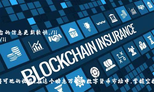 《TP钱包空投解析：提升投资者利益与区块链生态的未来潜力》

TP钱包, 空投, 数字货币, 区块链/guanjianci

随着区块链技术的迅速发展，数字货币的多样性和流通性日益增强。TP钱包作为一种流行的数字货币钱包，为用户提供了众多的服务，包括存储、交易、获取空投币等功能。近年来，TP钱包空投已经吸引了大量用户关注，但许多人依然对这些空投的币如何使用、其背后的意义等问题感到疑惑。本文将从多个方面深入探讨TP钱包空投的价值和潜力，帮助用户更好地理解这一现象。

空投的定义及其重要性

空投是一种常见的数字货币营销手段，通常由项目方为了推广新币或新平台而将其币种免费分发给广大用户。这种方式旨在增加新币的曝光率，提高用户的参与度。TP钱包空投不仅让用户获得了免费的币种，同时也促进了整个区块链生态系统的健康发展。

为什么空投如此重要呢？首先，它为新项目吸引了大量用户。通过为用户提供免费的代币，项目方能够迅速扩大其用户基础，进而推动项目的进一步发展。其次，空投有助于增加市场流动性。分发后的代币会被用户交易，从而增加市场的交易量，促进价格发现。这对项目的长期发展是非常重要的。

TP钱包空投的具体操作流程

TP钱包空投的操作流程通常相对简单，以下是一般的步骤：

ol
    li注册TP钱包账户：用户首先需要在TP钱包上注册一个账户。确保提供准确的信息，以便能顺利收到空投的币种。/li
    li关注空投信息：用户可以通过TP钱包的官方渠道（如官方网站、社交媒体等）获取关于空投的最新消息。及时了解哪些项目推出了空投活动。/li
    li完成必要条件：一些空投活动要求参与者完成特定的任务，如分享活动信息、关注社交媒体账号等。/li
    li领取空投：在满足条件后，用户将可以在指定的时间内领取空投的代币。这些代币通常会自动存入用户的钱包中。/li
/ol

需要注意的是，尽管空投是免费的，但用户在参与时最好保持谨慎，以免上当受骗。如果遇到要求支付费用的空投活动，用户应提高警惕，因为这可能是诈骗行为。

TP钱包空投币的用途和价值

获得的空投币通常具有多种用途，具体如下：

ul
    listrong交易和投资：/strong用户可以将空投的币种进行交易，换取其他币种或法币。这为用户提供了更多的投资机会，并且可以通过交易获取收益。/li
    listrong参与项目生态：/strong许多空投币属于特定的项目，用户持有这些币种后，可以参与该项目的生态，例如投票、参与治理等。/li
    listrong提高长期持有的价值：/strong随着项目的发展，空投币的价值可能会逐渐上升。如果用户能够在早期买入并长期持有，那么他们有可能获得可观的回报。/li
    listrong增加区块链知识：/strong通过参与空投，用户会接触到各种项目，从而提高对区块链技术和市场动态的理解。这将为他们将来的投资决策提供帮助。/li
/ul

总的来说，TP钱包空投不仅为用户提供了获取免费代币的机会，还促进了整个区块链生态的繁荣。

常见问题一：如何判断一个空投项目的安全性？

空投的项目安全性一直是用户关注的重点，特别是在近年来，频繁出现的空投骗局让不少人对其产生了警惕。以下是在参加空投时需要考虑的几个方面：

ol
    listrong项目白皮书：/strong任何正规的区块链项目都会有详细的白皮书，白皮书中应详细说明项目的目的、路线图、团队成员等信息。用户应仔细阅读，并判断项目的可行性。/li
    listrong团队背景：/strong查阅项目团队的背景资料，了解他们是否有成功的项目经验和专业背景。这能够帮助用户判断项目的可信度。/li
    listrong社区互动：/strong一个健康的项目通常会与社区保持良好的沟通。查看项目在Telegram、Twitter等社交媒体上的互动，了解用户的反馈和讨论。/li
    listrong官方渠道信息：/strong确保从官方渠道获取空投信息，如项目的官方网站或知名的区块链新闻平台。如果发现信息不一致，用户应保持高度警惕。/li
/ol

总而言之，用户在参与空投活动时，尽量选择有一定知名度和可信度的项目，以减少风险。

常见问题二：获得的空投币如何管理？

获得空投币后，用户通常需要采取合理的管理策略，以确保自己能够合理利用这些资产。以下是管理空投币的几个实用建议：

ul
    listrong定期检查钱包余额：/strong用户应定期登录TP钱包，查看空投币的数量和市场价值，及时做出调整决策。/li
    listrong做市值管理：/strong将空投币与持有的其他资产结合进行市值管理，确保风险分散。例如，可以将一部分空投币在市场上换成主流币，以减轻价格波动带来的风险。/li
    listrong研究市场动态：/strong关注市场新闻和动态，及时掌握相关项目和币种的价格变动，以便做出快速反应。/li
    listrong保持学习：/strong将参与空投作为学习的机会，了解不同项目的运作机制和市场动态，不断提升自己的投资理性。/li
/ul

通过以上的管理策略，用户能够更好地掌握空投币的使用和变现方式，助力个人投资决策。

常见问题三：为何空投币的价值波动如此剧烈？

空投币的价值波动性通常比较大，这往往与多种因素有关：

ul
    listrong市场供需关系：/strong空投币在推出初期，供应量通常较大，而需求还未形成，因此其价格可能面临下行压力。当市场需求逐渐增加时，币价可能反弹。/li
    listrong项目进展：/strong项目的开发进度、市场反馈、合作伙伴情况都会直接影响空投币的价格。如果项目能够实现预期目标，其代币价值可能会上涨；反之，负面消息则可能导致价格下跌。/li
    listrong投机心理：/strong由于空投币往往公开分发，很多投资者参与空投的目的并非是长期投资，而是希望通过短期内的炒作来获利，导致价格波动加剧。/li
    listrong整体市场环境：/strong整个数字货币市场的走势也会影响空投币的价值。在熊市中，大多数币种价值可能下降，即使是有潜力的空投币也难以避免。/li
/ul

总的来说，用户在参与空投时需意识到市场的波动风险，制定合理的投资策略，以应对价格起伏。

常见问题四：如何参与更多的空投活动？

想要参与更多空投活动，用户可以从以下几方面入手：

ul
    listrong加入社区：/strong积极参与与区块链和数字货币相关的社区，如Telegram、Discord等平台。这些社区通常会分享最新的空投信息。/li
    listrong定期查看资讯网站：/strong关注一些专门报道区块链新闻的网站，可以及时获取到空投活动和项目动态。类似CoinMarketCap、CoinGecko等平台的信息更新较快。/li
    listrong使用专门的空投聚合平台：/strong有一些网站专门聚合各种空投活动信息，如AirdropAlert等，用户可通过这些平台轻松寻找合适的空投项目。/li
    listrong设置提醒：/strong可以通过社交平台设定关键词提醒，以第一时间接收到自己感兴趣的空投项目信息。/li
/ul

通过这些方式，用户能够把握更多空投机会，尽可能地扩大自己的投资组合。

综上所述，TP钱包的空投现象为广大的投资者提供了一个极具价值的机会。通过合理的参与和管理，用户能够有效地利用空投带来的各种币种，甚至在未来取得可观的收益。在这个瞬息万变的数字货币市场中，掌握空投以及数字资产的特点，才能真正把握住机遇，实现成功的投资之路。