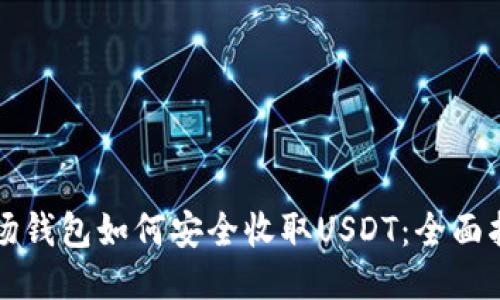 波场钱包如何安全收取USDT：全面指南