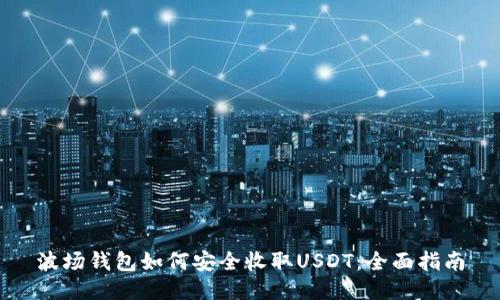 波场钱包如何安全收取USDT：全面指南