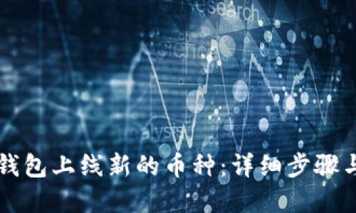 如何在TP钱包上线新的币种：详细步骤与实用指南