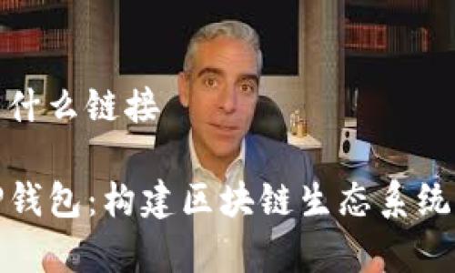 tp钱包属于什么链接

深入解析TP钱包：构建区块链生态系统的关键链接