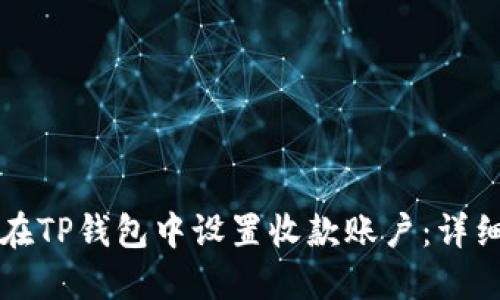 如何在TP钱包中设置收款账户：详细指南