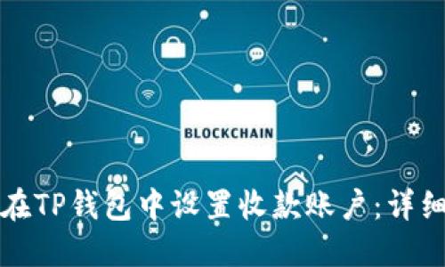 如何在TP钱包中设置收款账户：详细指南