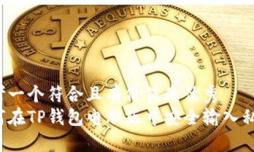 思考一个符合且有价值的优秀
如何在TP钱包电脑版中安全输入私钥？