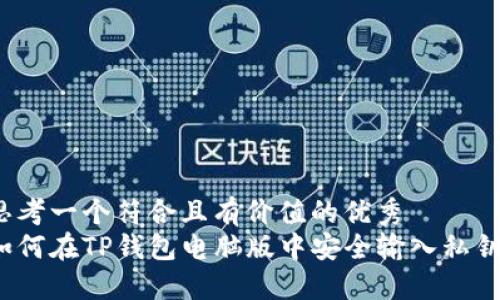 思考一个符合且有价值的优秀
如何在TP钱包电脑版中安全输入私钥？