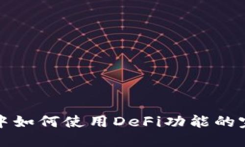 TP钱包中如何使用DeFi功能的完全指南