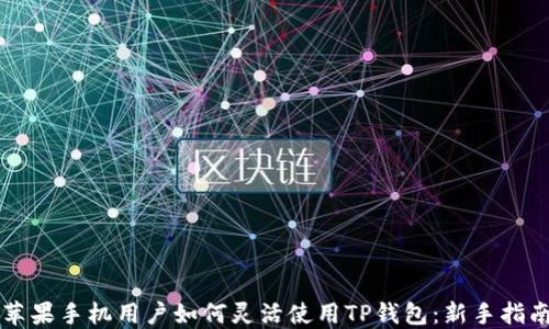 
苹果手机用户如何灵活使用TP钱包：新手指南