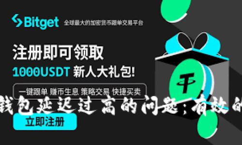 如何解决TP钱包延迟过高的问题：有效的技巧与建议