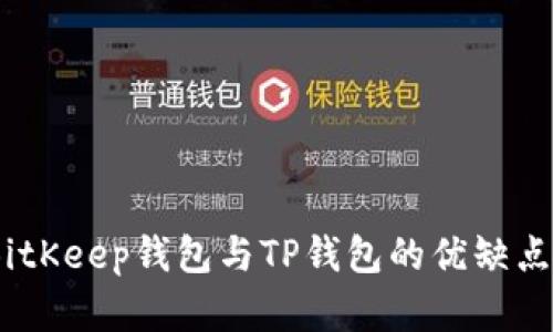 比较解析：BitKeep钱包与TP钱包的优缺点和使用体验