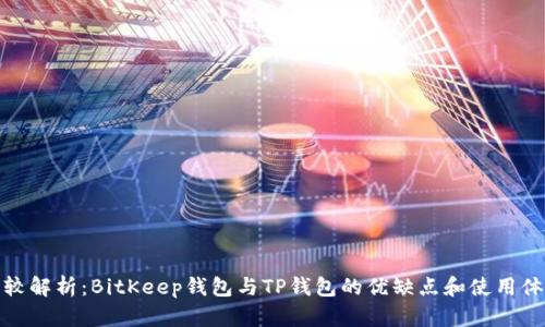 比较解析：BitKeep钱包与TP钱包的优缺点和使用体验