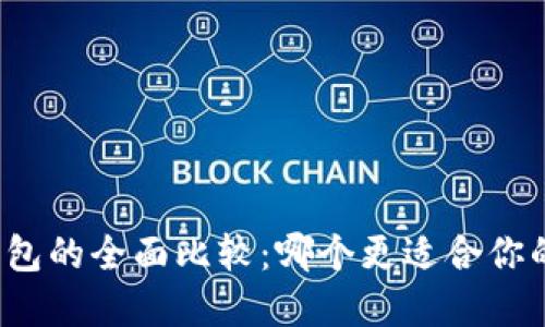 比特币钱包与币包的全面比较：哪个更适合你的加密货币之旅？