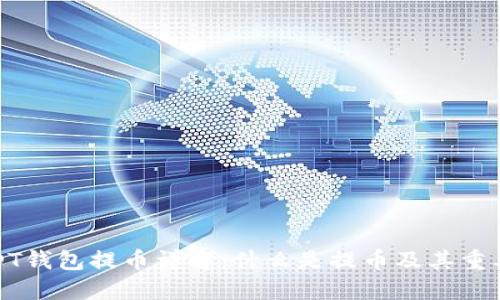 USDT钱包提币详解：什么是提币及其重要性