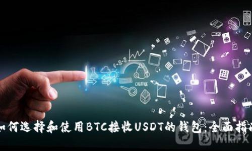 如何选择和使用BTC接收USDT的钱包：全面指南