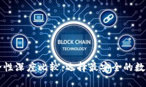 比特币钱包安全性深度比较：选择最安全的数字货币储存方式