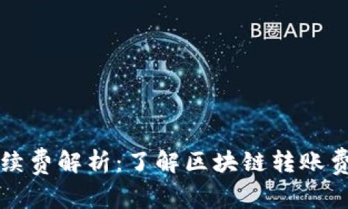 TP钱包手续费解析：了解区块链转账费用及方法