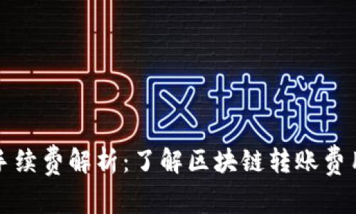 TP钱包手续费解析：了解区块链转账费用及方法