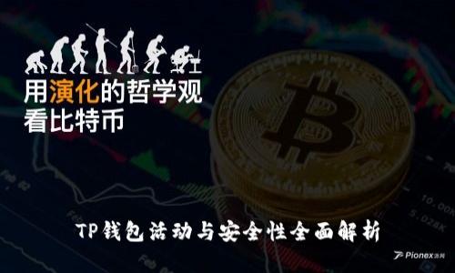 TP钱包活动与安全性全面解析