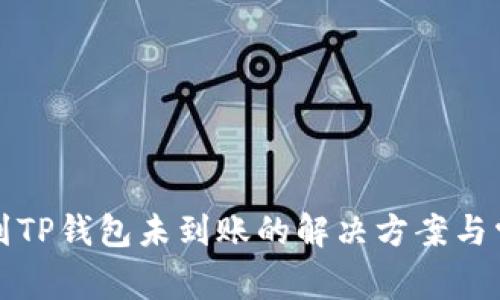 火币网提币到TP钱包未到账的解决方案与常见问题解析