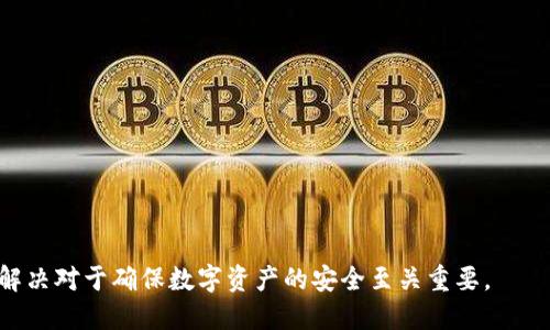   如何在TP钱包中充值ETH: 完整指南 / 
 guanjianci TP钱包, ETH, 充值, 加密货币 /guanjianci 

在现代数字经济中，加密货币逐渐成为一种流行的交易方式，尤其是以太坊（ETH）作为区块链平台的主要货币之一，吸引了无数投资者和用户。TP钱包作为一款功能全面的数字钱包，支持以太坊的存储与交易，如何在TP钱包中进行ETH充值便成了众多用户关注的焦点。本文将为大家详细介绍在TP钱包中充钱的方法，并解答相关问题。

一、TP钱包介绍
TP钱包是一款比较受欢迎的数字货币钱包，专注于以太坊和其他基于以太坊的代币。TP钱包不仅提供了安全的存储环境，还支持多种加密货币的交易。用户可以通过TP钱包进行代币的转账、交换，以及分配资产等多种操作。

二、如何在TP钱包中充值ETH
在TP钱包中充值ETH，可以通过多种方式实现，主要包括以下几种：

h41. 通过交易所转账/h4
这是最常见的方法之一。用户可以先在交易所（如币安、火币等）购买ETH，然后将其转账至TP钱包。具体步骤如下：
ol
    li在交易所中注册并完成身份认证。/li
    li使用法币（例如人民币）购买ETH，并可以选择买入时机。/li
    li找到TP钱包的以太坊地址。在TP钱包中，打开ETH钱包，然后点击“接收”按钮，就能够看到你的以太坊地址。/li
    li在交易所中选择提币，输入TP钱包中的以太坊地址，然后确认转账。/li
    li等待一段时间，ETH将会到账，交易完成。/li
/ol

h42. 使用P2P交易/h4
P2P交易即用户之间的直接交易，用户可以通过TP钱包内的“买卖”功能实现。这种方式通常获得的ETH价格相对较为优惠，但也存在一定风险。
ol
    li在TP钱包中找到“P2P交易”功能。/li
    li搜索可用的卖家，并查看他们的成交评价和信誉度。/li
    li选择合适的卖家达成交易，按照提示进行支付。/li
    li在卖家确认收款后，ETH将会被释放到账户。/li
/ol

h43. DApp充值/h4
TP钱包还支持通过去中心化应用（DApp）进行充值，比如通过去中心化交易平台（DEX）。这种方式相对复杂，适合有经验的用户。

三、如何确保充值安全
在进行加密货币交易时，用户的安全是至关重要的。以下是在TP钱包中充值时需要注意的安全措施：

h41. 确保私钥安全/h4
TP钱包用户应确保自己的私钥和助记词的安全，不得分享给任何人。此外，建议将私钥保存在安全的地方，比如密码管理应用或物理纸质存储。

h42. 使用安全交易所/h4
在进行ETH购买和转账时，选择知名且信誉良好的交易所，避免使用未受到监管的小型交易平台，以减少诈骗风险。

h43. 确认地址准确/h4
每一笔转账都应仔细检查ETH地址是否正确，因为区块链一旦确认交易是不可逆的，错误的地址会甚至导致资产损失。

四、可能相关的常见问题

h41. TP钱包为什么显示充值失败？/h4
用户在使用TP钱包充值ETH时，厚度时常会遇到充值失败的情况。可能的原因包括：
ol
    li网络拥堵：在区块链网络较为拥堵时，交易有可能会延迟，充值失败的概率会增加。/li
    li地址错误：如转账地址填写错误，导致ETH无法到账。/li
    li交易所问题：有些交易所会因系统维护或其他原因，导致ETH转出失败。/li
/ol
要解决这些问题，首先可以等待一些时间，看网络拥堵是否改善，反复查看转账状态。如果长时间未到账，建议联系交易所和TP钱包客服，确认问题所在。

h42. TP钱包可以支持哪些其他加密货币？/h4
TP钱包不仅支持ETH，还支持多种ERC-20标准代币以及其他主流加密货币，如：
ol
    li比特币（BTC）/li
    li莱特币（LTC）/li
    liUSDT（泰达币）/li
    li狗狗币（DOGE）/li
/ol
用户可以在TP钱包中根据需要管理不同的加密资产，为其投资策略的多样化提供便利。

h43. 如何恢复TP钱包账户？/h4
如果用户忘记了TP钱包的账号信息或者助记词，可以通过以下方式尝试恢复：
ol
    li确保有备份的助记词，打开TP钱包，选择“恢复钱包”。/li
    li输入助记词，并按照提示完成相关验证。/li
    li若助记词丢失，可能无法恢复钱包，因此建议用户在创建钱包时及时记录并保存助记词。/li
/ol
建议用户在创建钱包之后立即备份助记词，并存储在安全的地方，避免因遗失而导致资产无法找回。

h44. TP钱包有什么优势和劣势？/h4
如同其他数字钱包，TP钱包也有其独特之处。优劣势并存：
ul
    li优势：界面友好、支持多种资产、具备高安全性。/li
    li劣势：相对小众，用户群体有限，可能存在功能更新不及时等问题。/li
/ul
用户在选择钱包时，应该结合自身实际需求，综合考虑TP钱包的优势和劣势，选择适合自己的数字钱包进行数字资产管理。

总结来说，在TP钱包中充钱ETH的方法多种多样，用户应根据实际情况灵活选择充值方式。同样，安全性、较高的网络确认速度及相关问题的及时解决对于确保数字资产的安全至关重要。