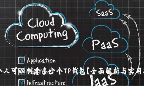 一个人可以创建多少个TP钱包？全面解析与实用指南