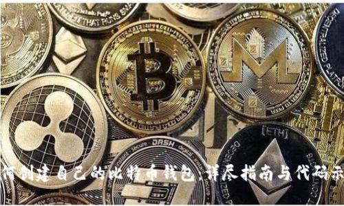 如何创建自己的比特币钱包：详尽指南与代码示例