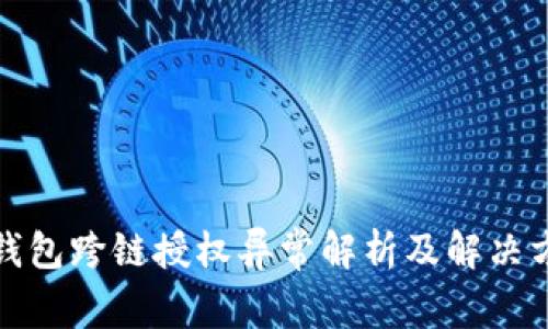 TP钱包跨链授权异常解析及解决方案