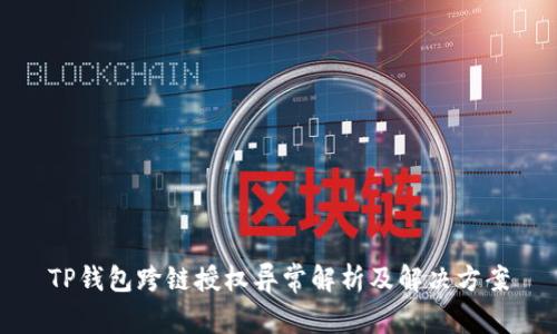 TP钱包跨链授权异常解析及解决方案