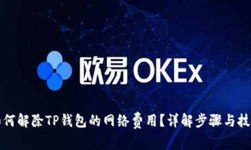 如何解除TP钱包的网络费用？详解步骤与技巧