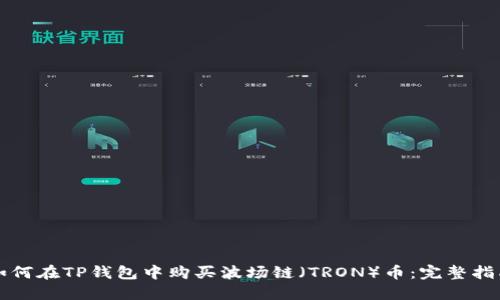 如何在TP钱包中购买波场链（TRON）币：完整指南