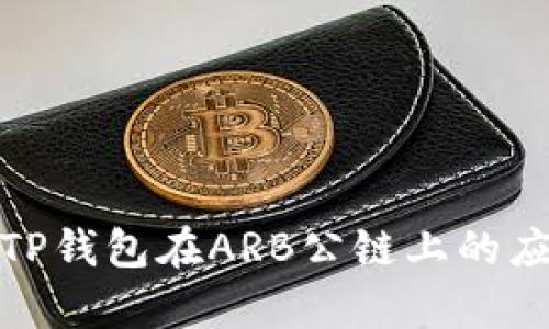 全面解析TP钱包在ARB公链上的应用与优势