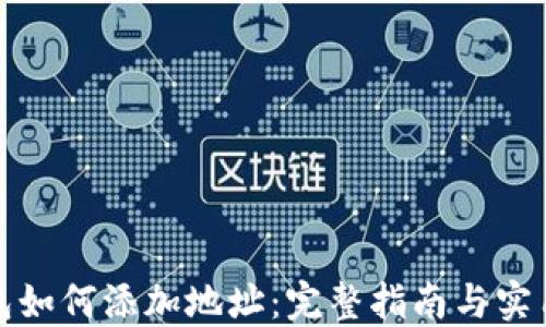 
TP钱包如何添加地址：完整指南与实用技巧