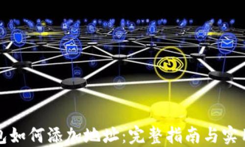 
TP钱包如何添加地址：完整指南与实用技巧