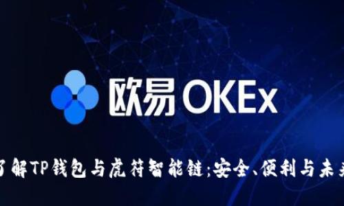 深入了解TP钱包与虎符智能链：安全、便利与未来趋势