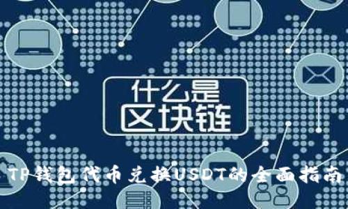 TP钱包代币兑换USDT的全面指南