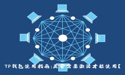 TP钱包使用指南：是否需要激活才能使用？