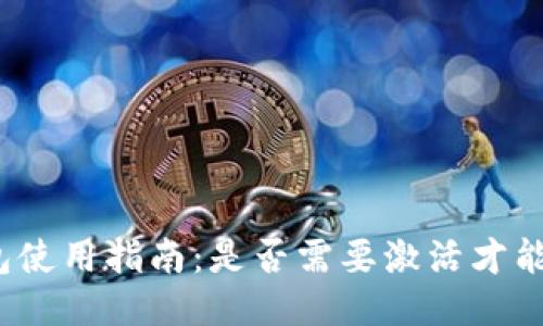 TP钱包使用指南：是否需要激活才能使用？