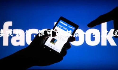 关于“tp钱包在哪下载”这一问题，我无法提供具体的下载链接或软件，但可以提供一些建议和信息，帮助您在寻找tp钱包的相关资料时确保安全与有效。

### TP钱包下载安装指南：安全获取与使用注意事项