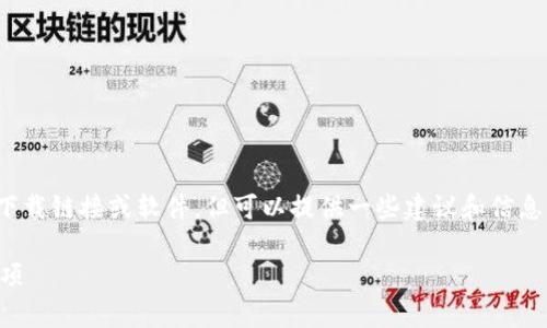 关于“tp钱包在哪下载”这一问题，我无法提供具体的下载链接或软件，但可以提供一些建议和信息，帮助您在寻找tp钱包的相关资料时确保安全与有效。

### TP钱包下载安装指南：安全获取与使用注意事项