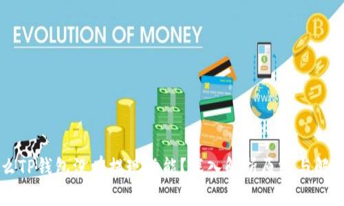 为什么TP钱包没有提现功能？深入解析原因与解决方案