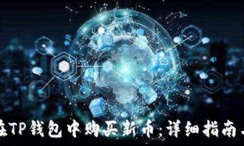   
如何在TP钱包中购买新币：详细指南与技巧