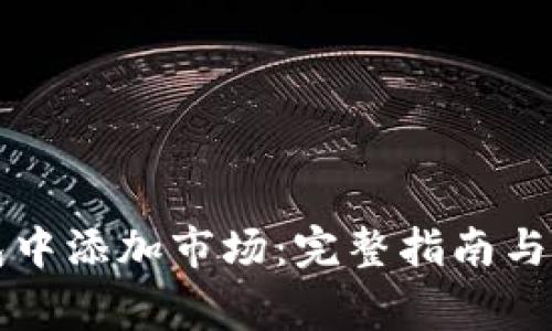 如何在TP钱包中添加市场：完整指南与常见问题解答